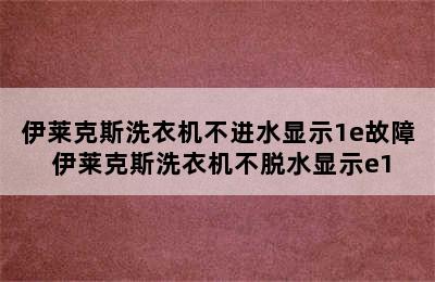 伊莱克斯洗衣机不进水显示1e故障 伊莱克斯洗衣机不脱水显示e1